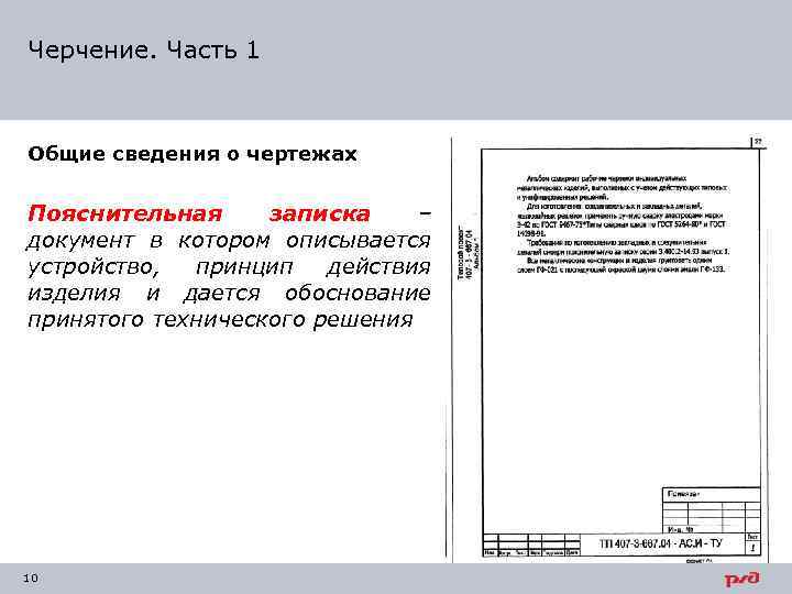 Черчение. Часть 1 Общие сведения о чертежах Пояснительная записка – документ в котором описывается