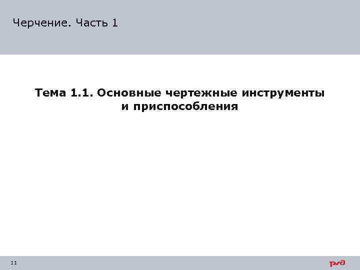 Черчение. Часть 1 Тема 1. 1. Основные чертежные инструменты и приспособления 11 