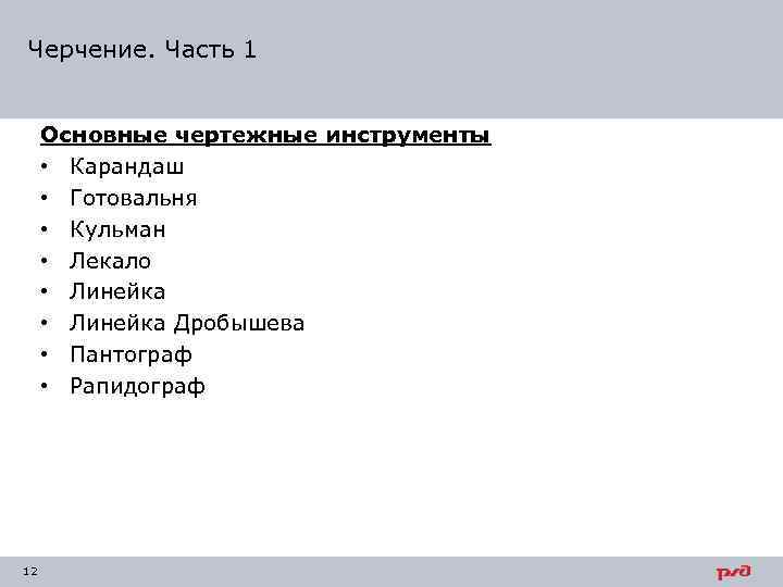 Черчение. Часть 1 Основные чертежные инструменты • Карандаш • Готовальня • Кульман • Лекало