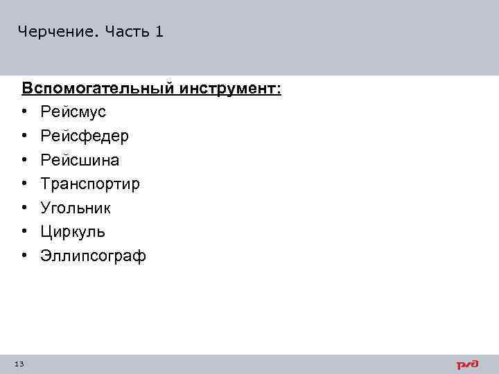 Черчение. Часть 1 Вспомогательный инструмент: • Рейсмус • Рейсфедер • Рейсшина • Транспортир •