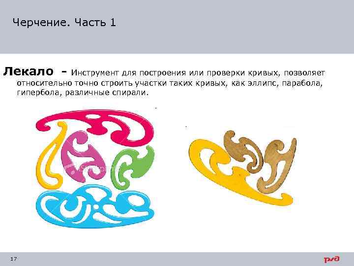 Черчение. Часть 1 Лекало - Инструмент для построения или проверки кривых, позволяет относительно точно