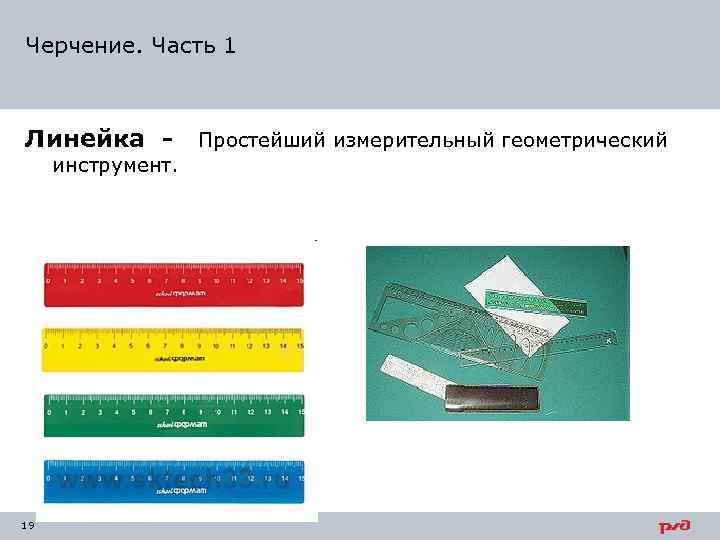 Черчение. Часть 1 Линейка - инструмент. 19 Простейший измерительный геометрический 