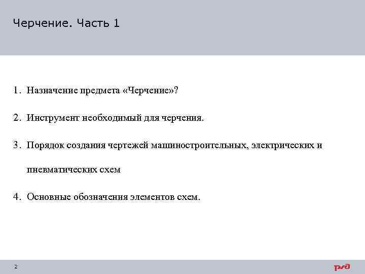 Черчение. Часть 1 1. Назначение предмета «Черчение» ? 2. Инструмент необходимый для черчения. 3.