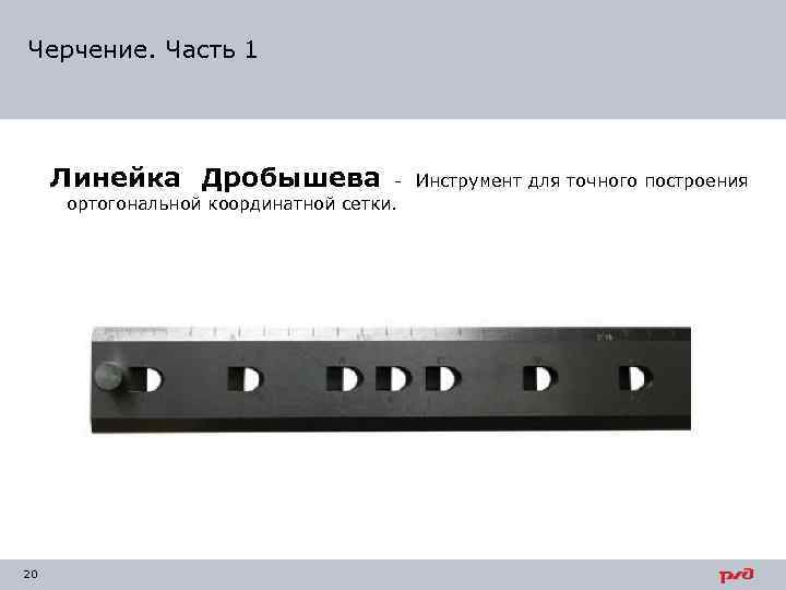 Черчение. Часть 1 Линейка Дробышева - Инструмент для точного построения ортогональной координатной сетки. 20