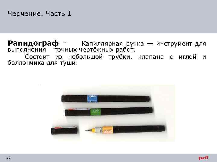 Черчение. Часть 1 Рапидограф - Капиллярная ручка — инструмент для выполнения точных чертёжных работ.
