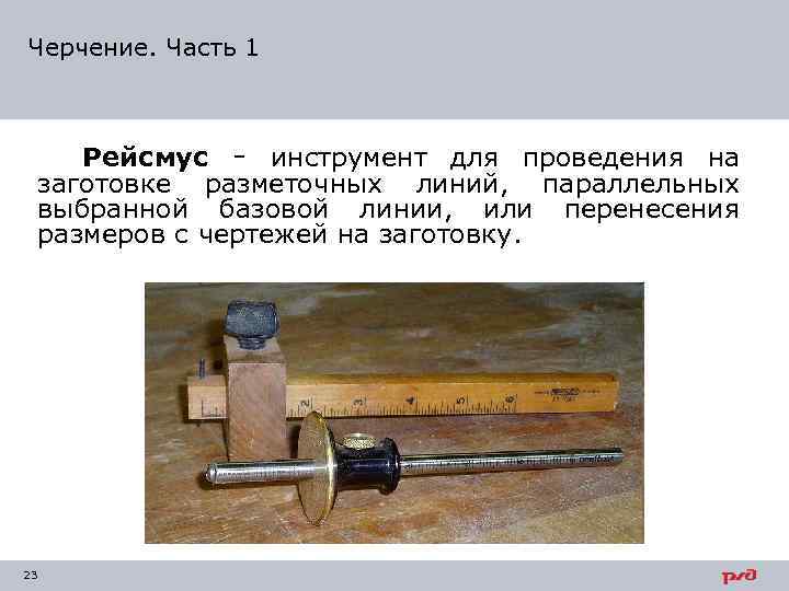 Черчение. Часть 1 Рейсмус - инструмент для проведения на заготовке разметочных линий, параллельных выбранной