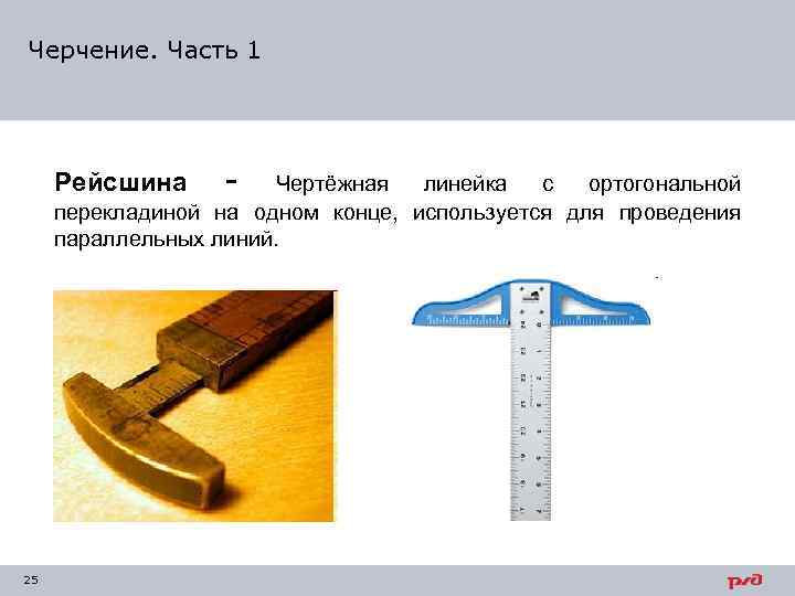 Черчение. Часть 1 Рейсшина - Чертёжная линейка с ортогональной перекладиной на одном конце, используется