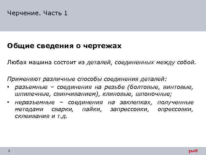 Черчение. Часть 1 Общие сведения о чертежах Любая машина состоит из деталей, соединенных между
