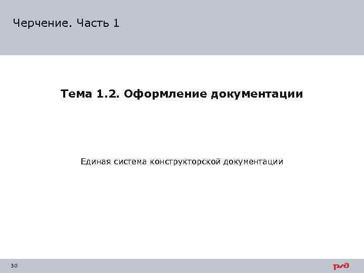 Черчение. Часть 1 Тема 1. 2. Оформление документации Единая система конструкторской документации 30 