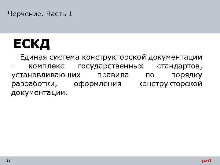 Черчение. Часть 1 ЕСКД Единая система конструкторской документации комплекс государственных стандартов, устанавливающих правила по