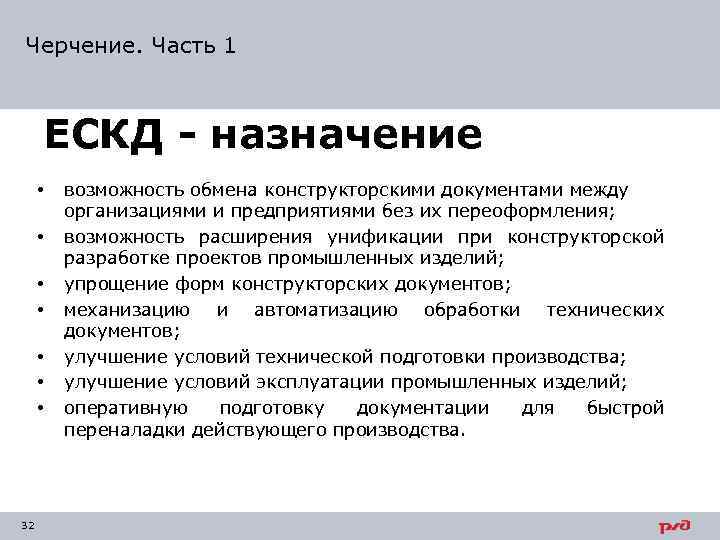 Черчение. Часть 1 ЕСКД - назначение • • 32 возможность обмена конструкторскими документами между