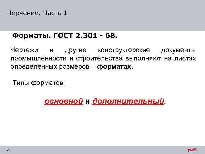 Черчение. Часть 1 Форматы. ГОСТ 2. 301 - 68. Чертежи и другие конструкторские документы