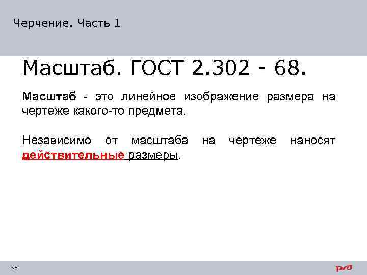 Черчение. Часть 1 Масштаб. ГОСТ 2. 302 - 68. Масштаб - это линейное изображение