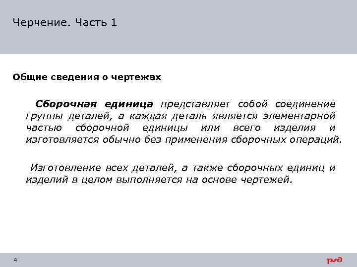 Черчение. Часть 1 Общие сведения о чертежах Сборочная единица представляет собой соединение группы деталей,