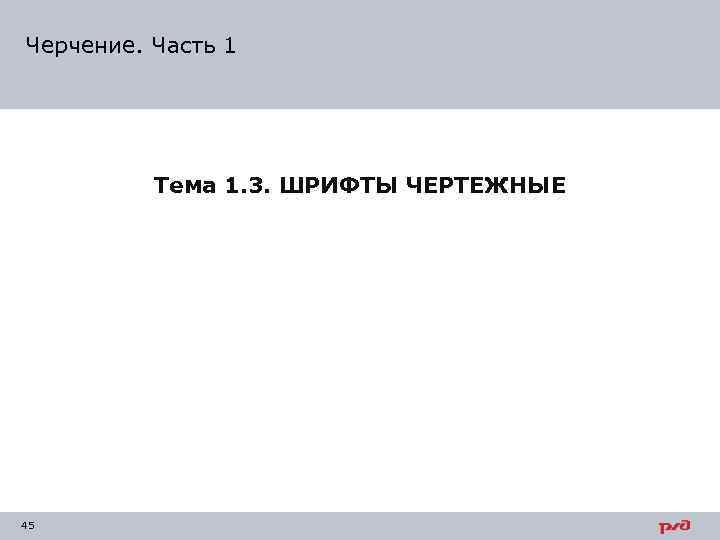 Черчение. Часть 1 Тема 1. 3. ШРИФТЫ ЧЕРТЕЖНЫЕ 45 