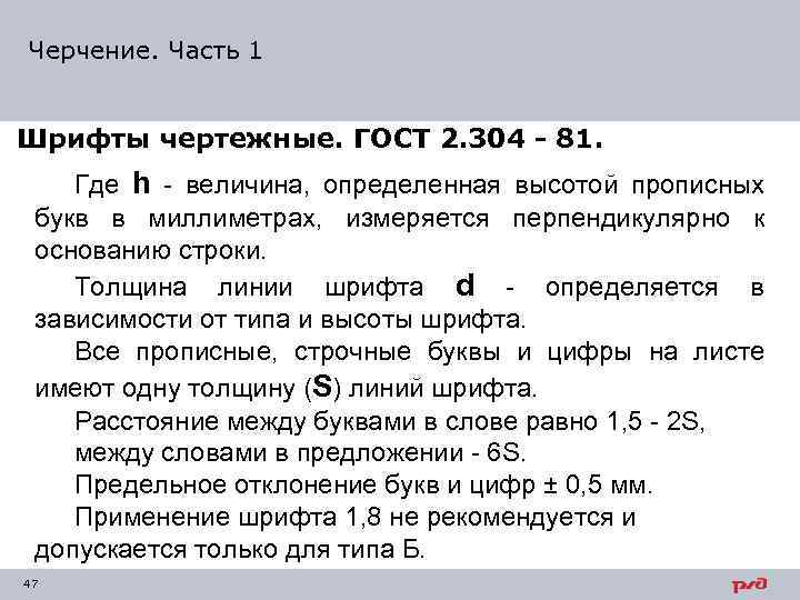 Черчение. Часть 1 Шрифты чертежные. ГОСТ 2. 304 - 81. Где h - величина,