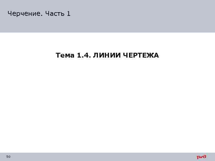 Черчение. Часть 1 Тема 1. 4. ЛИНИИ ЧЕРТЕЖА 50 