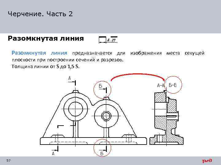 Разомкнутая линия на чертеже применяется для изображения