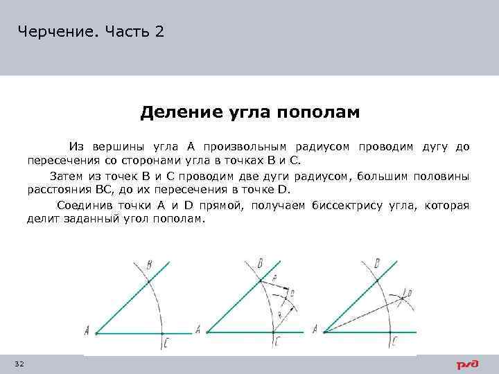 Черчение. Часть 2 Деление угла пополам Из вершины угла А произвольным радиусом проводим дугу