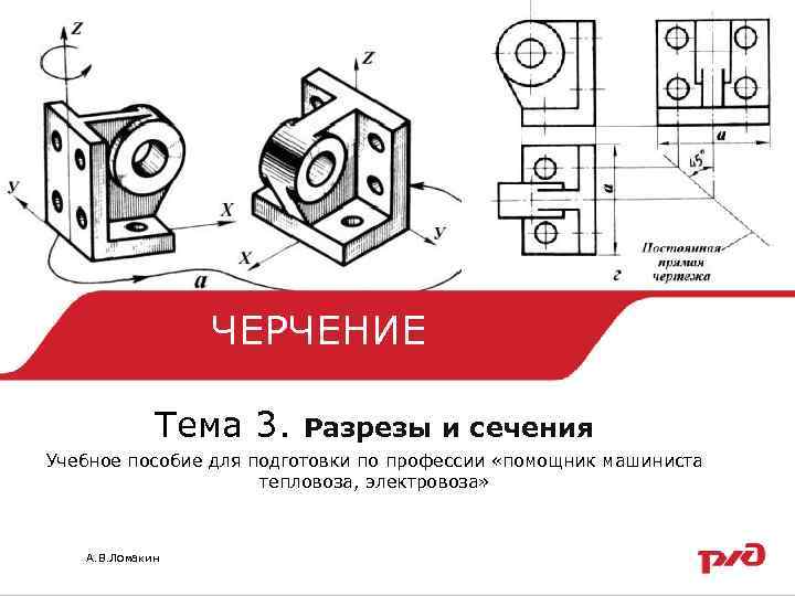 ЧЕРЧЕНИЕ Тема 3. Разрезы и сечения Учебное пособие для подготовки по профессии «помощник машиниста