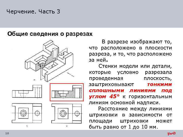 Черчение. Часть 3 Общие сведения о разрезах В разрезе изображают то, что расположено в