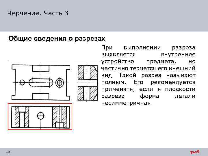 Понятие чертеж. Общие сведения о сечениях и разрезах. Разрезы Общие сведения. Чертежи на тему разрезы. Сведения о разрезах и сечениях черчение.