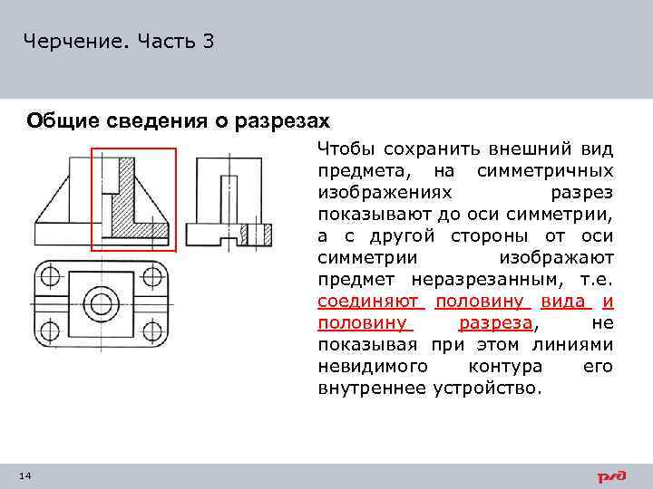 Разрез без