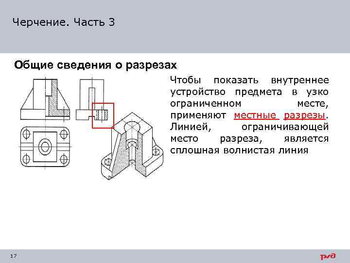 Черчение темы. Разрезы Общие сведения. Сведения о разрезах и сечениях черчение. Линии разреза в черчении. Волнистая линия на чертеже разрез.