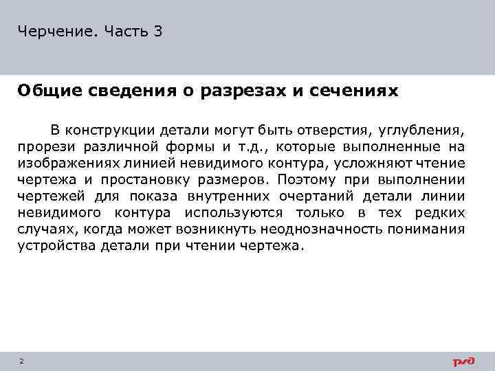 Черчение. Часть 3 Общие сведения о разрезах и сечениях В конструкции детали могут быть