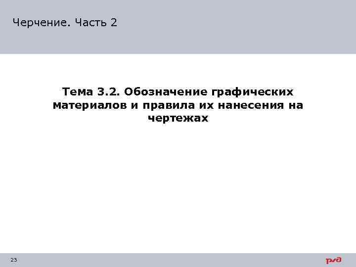 Черчение. Часть 2 Тема 3. 2. Обозначение графических материалов и правила их нанесения на