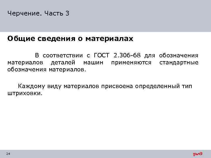 Черчение. Часть 3 Общие сведения о материалах В соответствии с ГОСТ 2. 306 -68