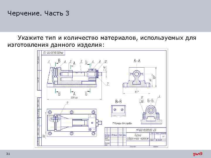 Черчение. Часть 3 Укажите тип и количество материалов, используемых для изготовления данного изделия: 31