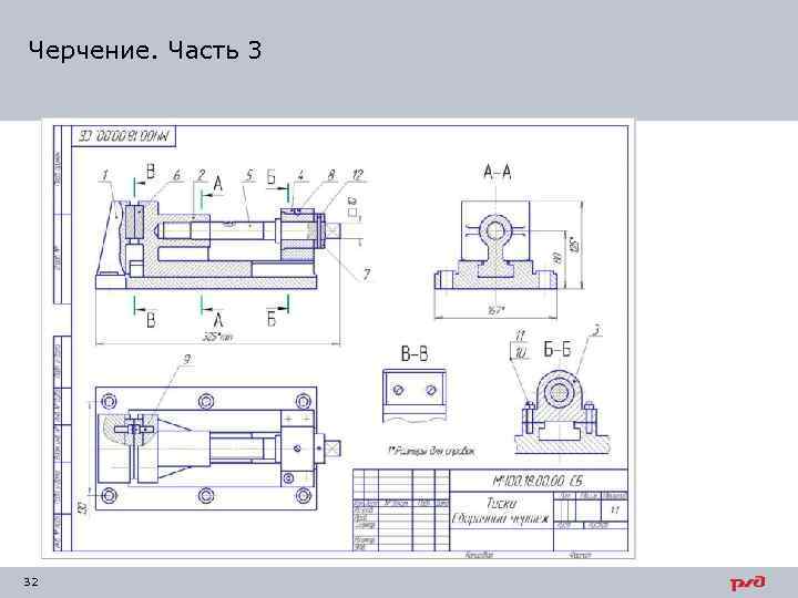 Черчение. Часть 3 32 