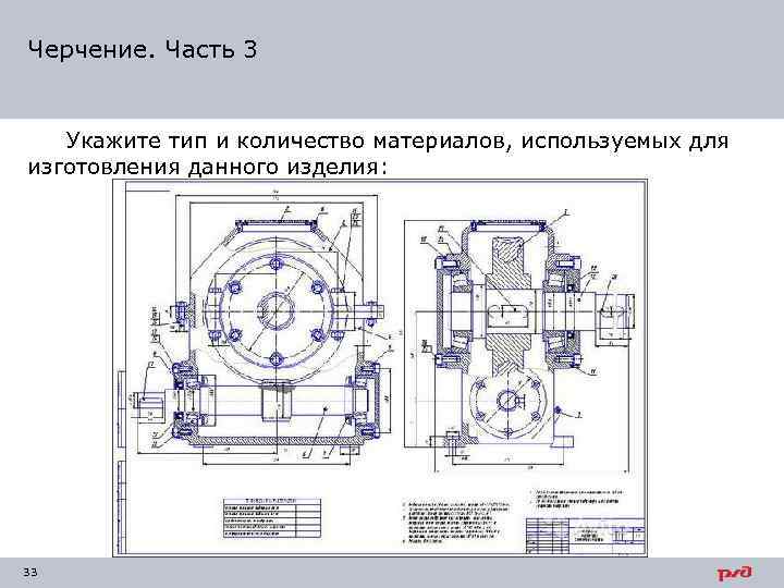 Черчение. Часть 3 Укажите тип и количество материалов, используемых для изготовления данного изделия: 33