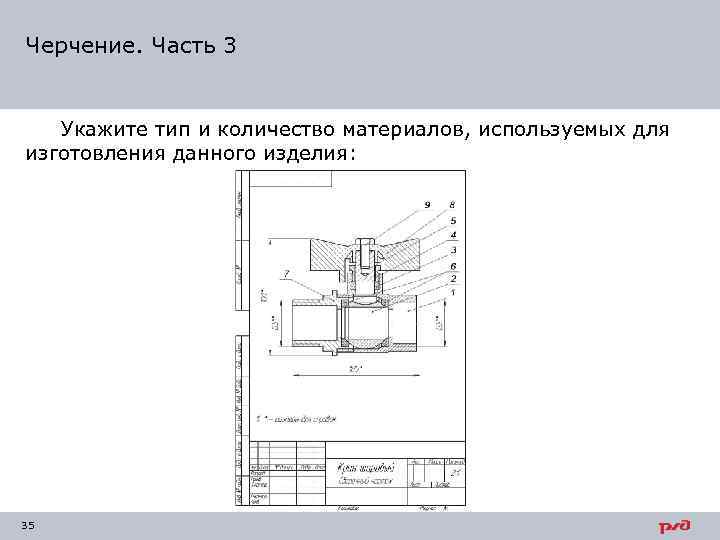 Черчение. Часть 3 Укажите тип и количество материалов, используемых для изготовления данного изделия: 35