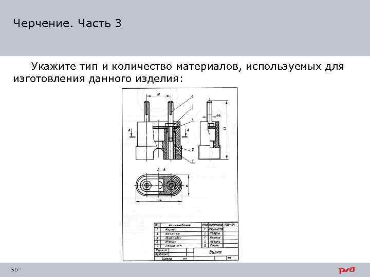 Черчение. Часть 3 Укажите тип и количество материалов, используемых для изготовления данного изделия: 36