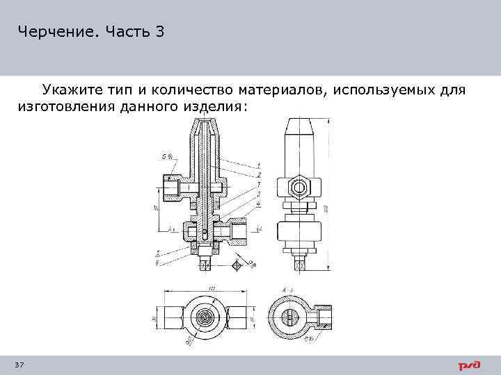 Черчение. Часть 3 Укажите тип и количество материалов, используемых для изготовления данного изделия: 37