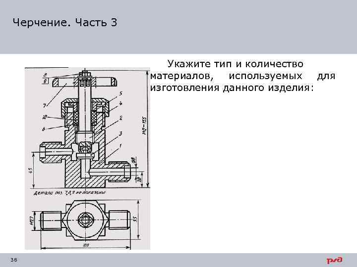 Черчение. Часть 3 Укажите тип и количество материалов, используемых для изготовления данного изделия: 38