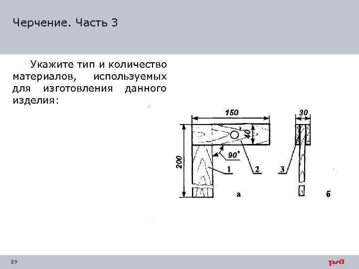 Черчение. Часть 3 Укажите тип и количество материалов, используемых для изготовления данного изделия: 39