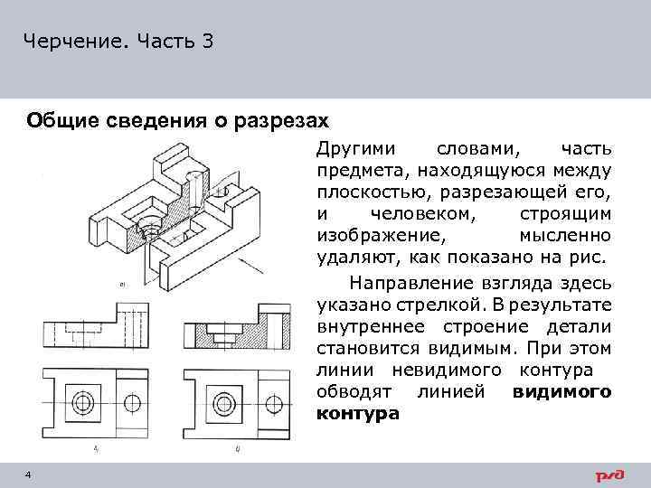 Черчение. Часть 3 Общие сведения о разрезах Другими словами, часть предмета, находящуюся между плоскостью,