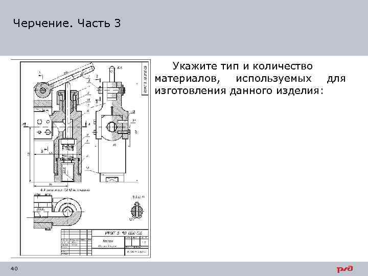 Черчение. Часть 3 Укажите тип и количество материалов, используемых для изготовления данного изделия: 40