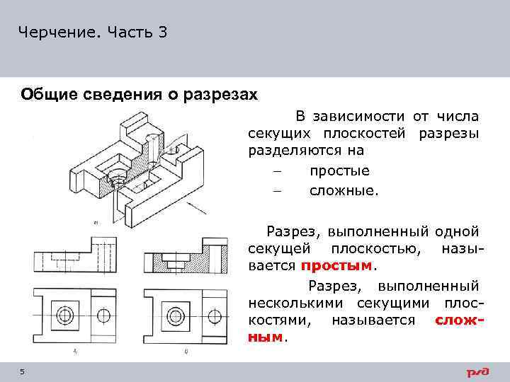 Основные понятия чертежей. Простые разрезы презентация. Виды сечений и разрезов в черчении. Разрезы Общие сведения. Простые разрезы основные виды.