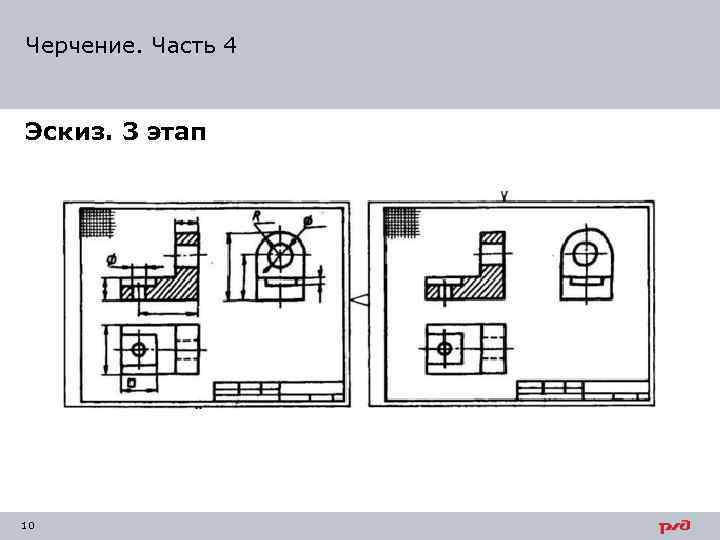 Черчение. Часть 4 Эскиз. 3 этап 10 