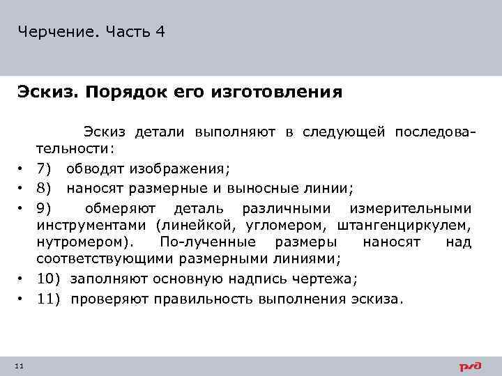 Черчение. Часть 4 Эскиз. Порядок его изготовления • • • 11 Эскиз детали выполняют