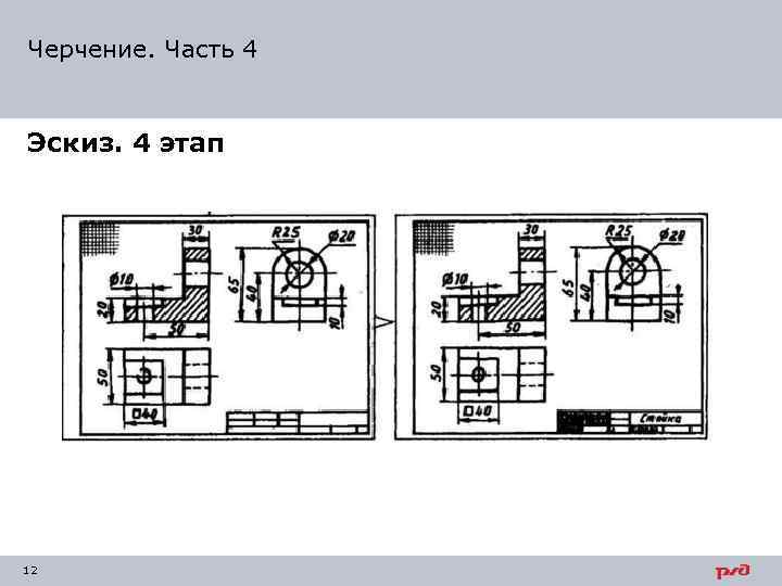 Черчение. Часть 4 Эскиз. 4 этап 12 