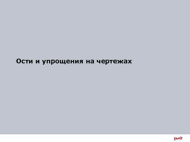 Ости и упрощения на чертежах 13 