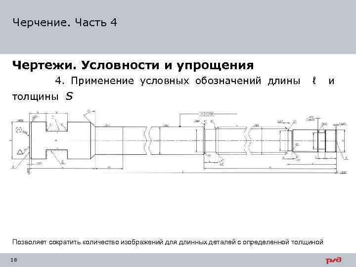 Чертеж длинной детали