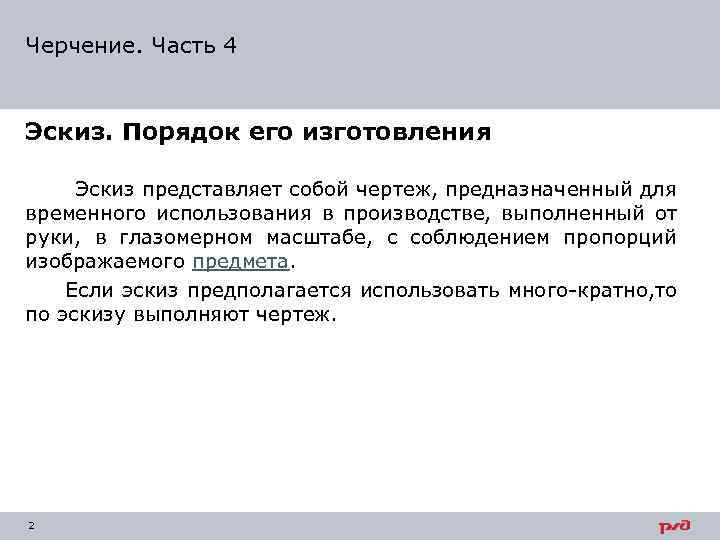 Черчение. Часть 4 Эскиз. Порядок его изготовления Эскиз представляет собой чертеж, предназначенный для временного