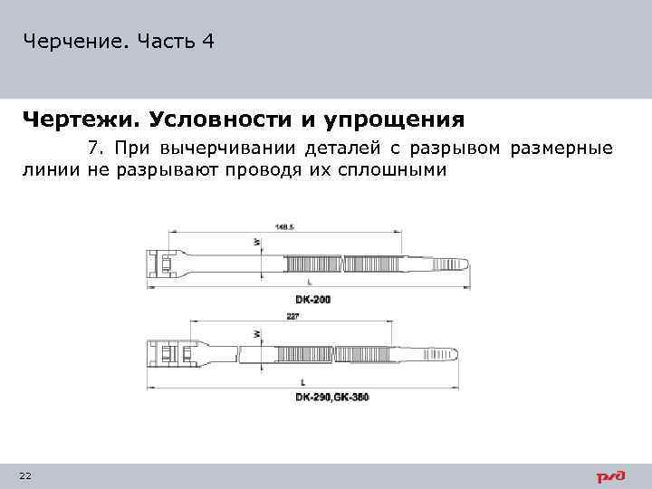 Разрыв детали на чертеже