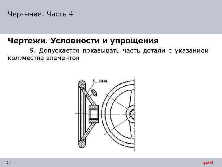 Упрощения на чертежах общего вида